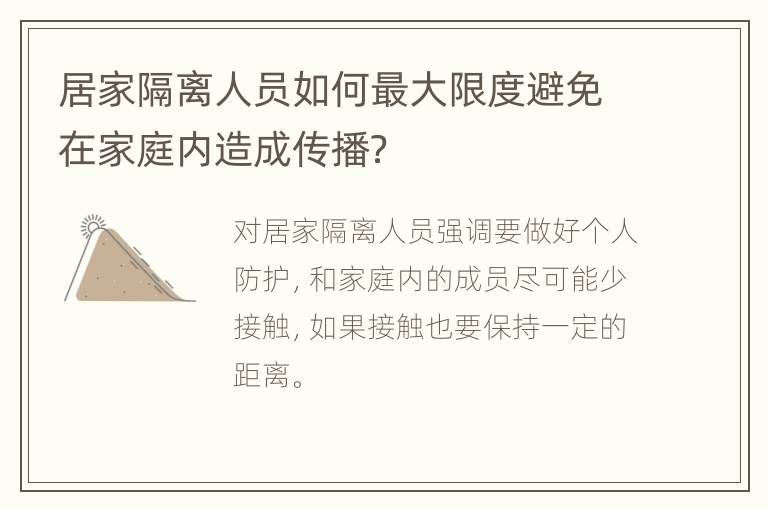 居家隔离人员如何最大限度避免在家庭内造成传播？