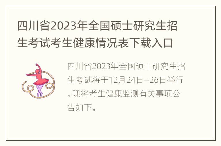 四川省2023年全国硕士研究生招生考试考生健康情况表下载入口