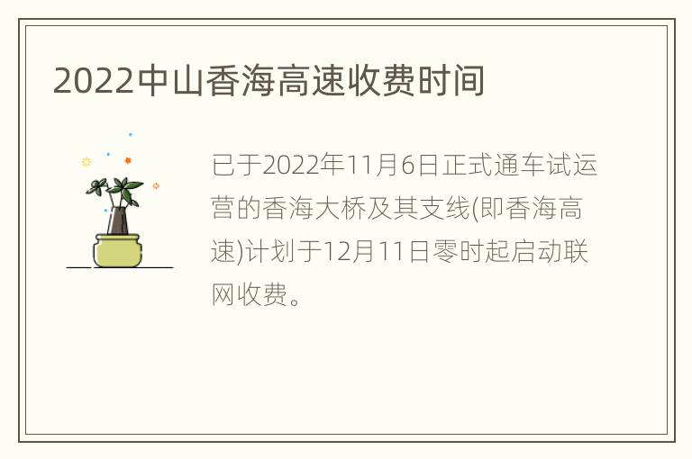 2022中山香海高速收费时间