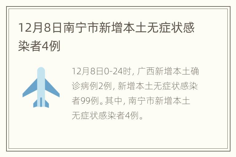 12月8日南宁市新增本土无症状感染者4例