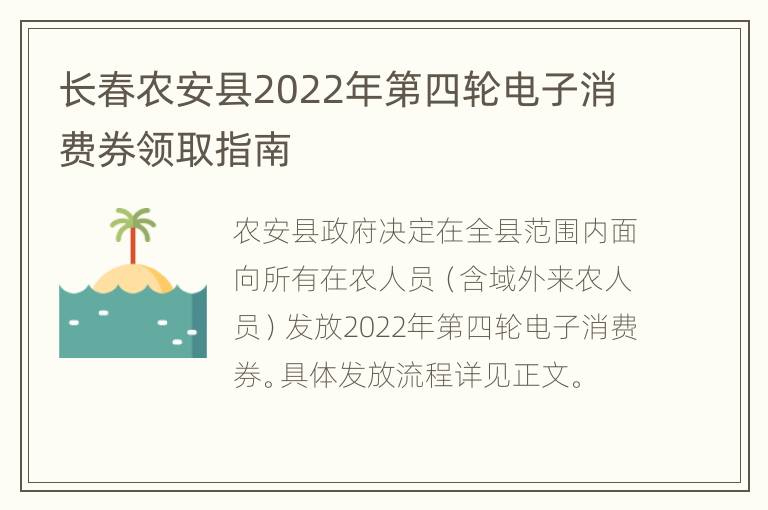 长春农安县2022年第四轮电子消费券领取指南