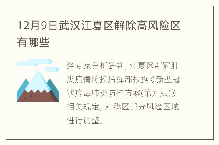 12月9日武汉江夏区解除高风险区有哪些