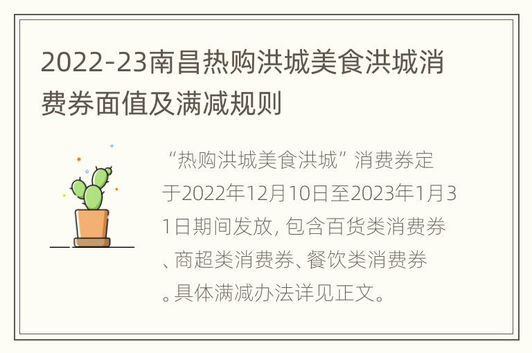 2022-23南昌热购洪城美食洪城消费券面值及满减规则