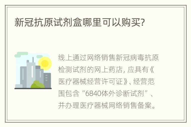 新冠抗原试剂盒哪里可以购买？