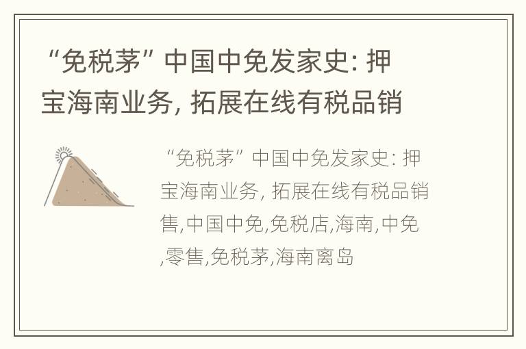 “免税茅”中国中免发家史：押宝海南业务，拓展在线有税品销售