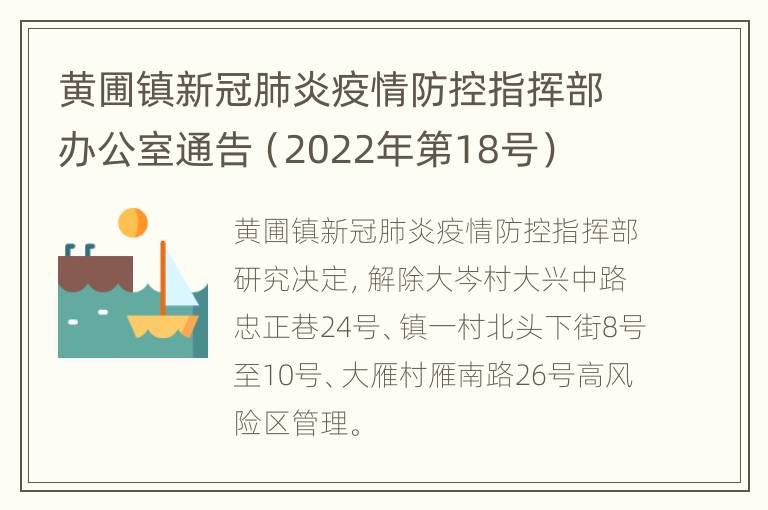 黄圃镇新冠肺炎疫情防控指挥部办公室通告（2022年第18号）