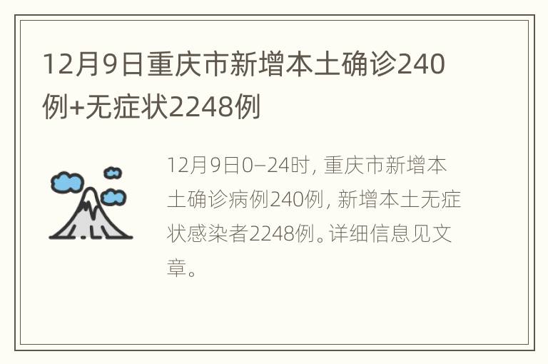 12月9日重庆市新增本土确诊240例+无症状2248例
