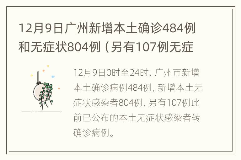 12月9日广州新增本土确诊484例和无症状804例（另有107例无症状转确诊）