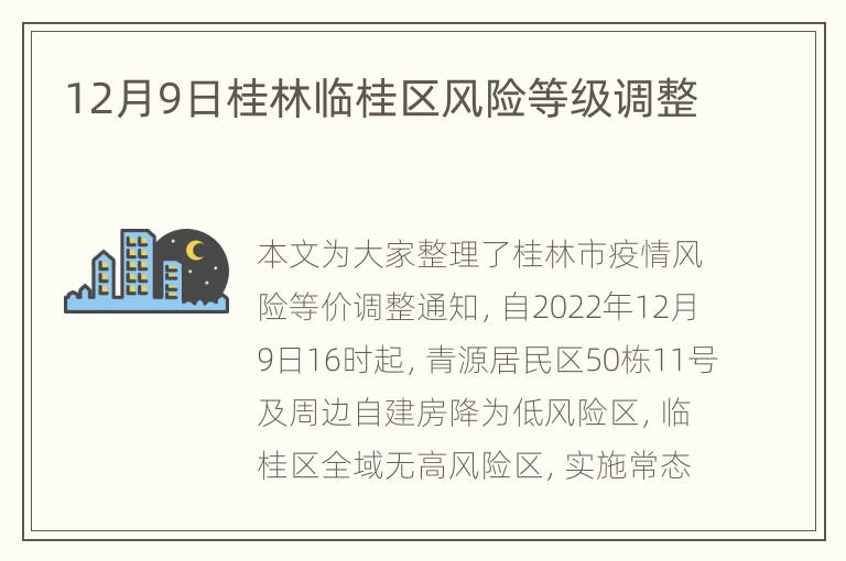 12月9日桂林临桂区风险等级调整