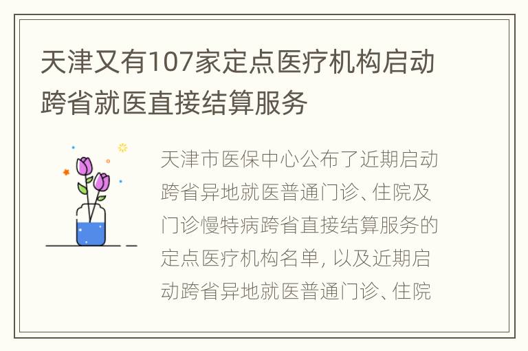 天津又有107家定点医疗机构启动跨省就医直接结算服务