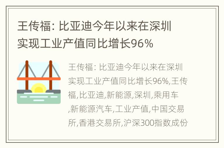 王传福：比亚迪今年以来在深圳实现工业产值同比增长96%