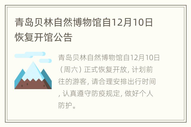 青岛贝林自然博物馆自12月10日恢复开馆公告