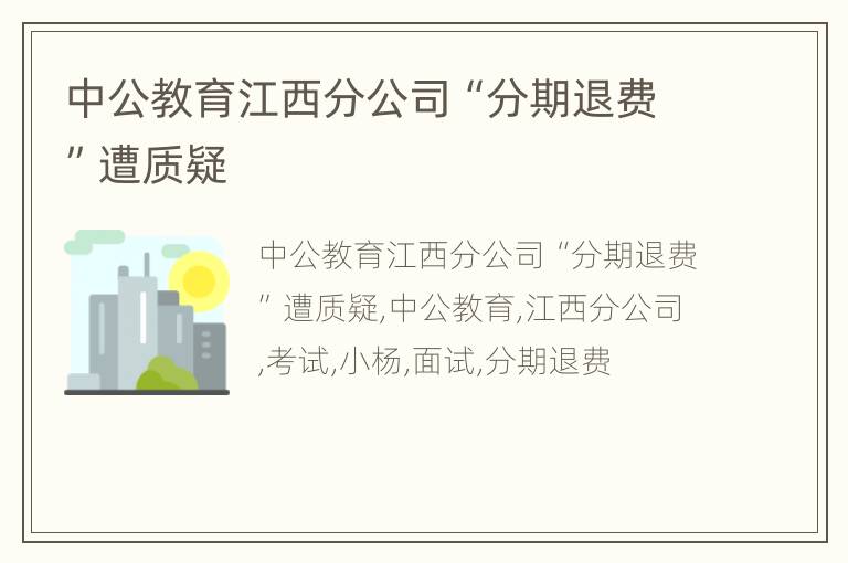 中公教育江西分公司“分期退费”遭质疑