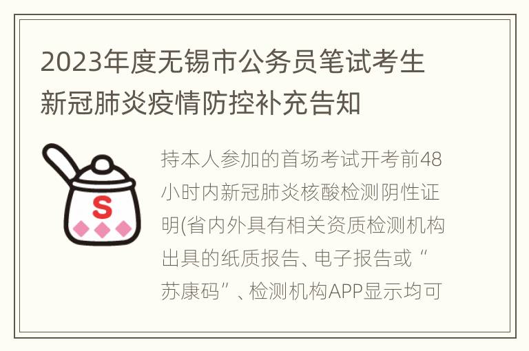 2023年度无锡市公务员笔试考生新冠肺炎疫情防控补充告知