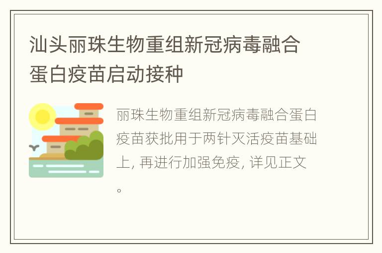 汕头丽珠生物重组新冠病毒融合蛋白疫苗启动接种