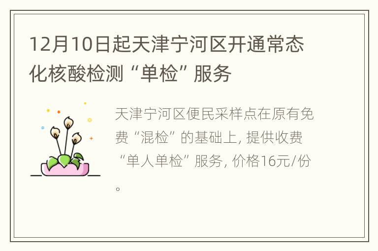 12月10日起天津宁河区开通常态化核酸检测“单检”服务