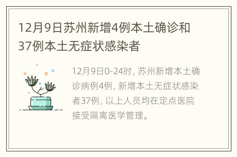 12月9日苏州新增4例本土确诊和37例本土无症状感染者