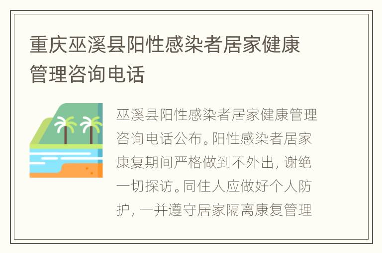 重庆巫溪县阳性感染者居家健康管理咨询电话