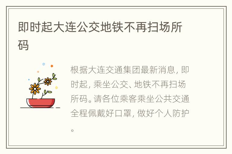 即时起大连公交地铁不再扫场所码