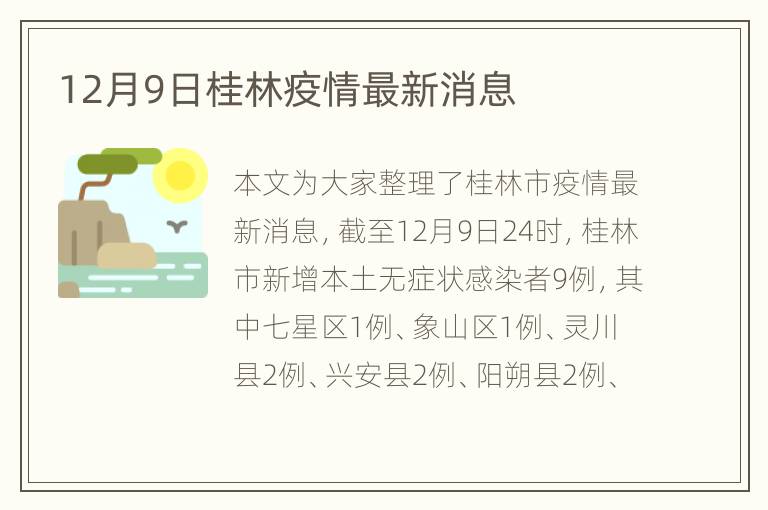 12月9日桂林疫情最新消息