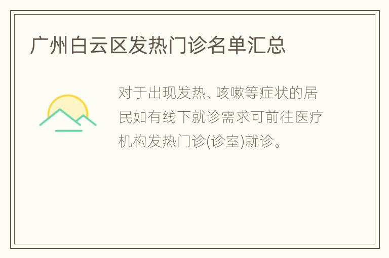 广州白云区发热门诊名单汇总