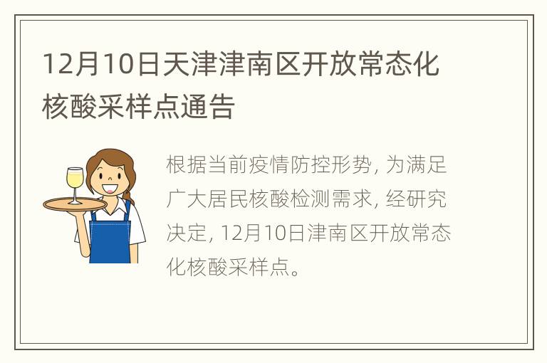 12月10日天津津南区开放常态化核酸采样点通告