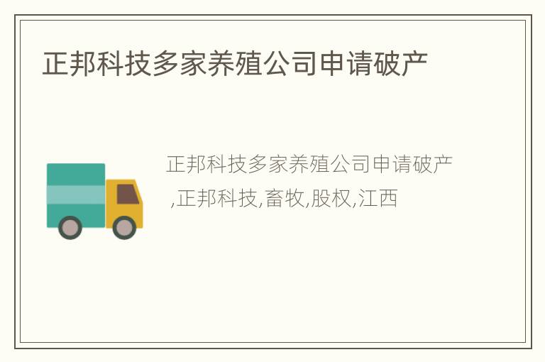 正邦科技多家养殖公司申请破产