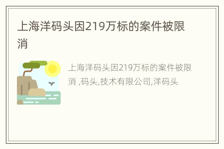 上海洋码头因219万标的案件被限消