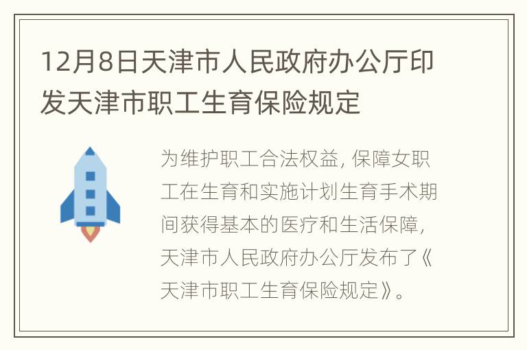12月8日天津市人民政府办公厅印发天津市职工生育保险规定