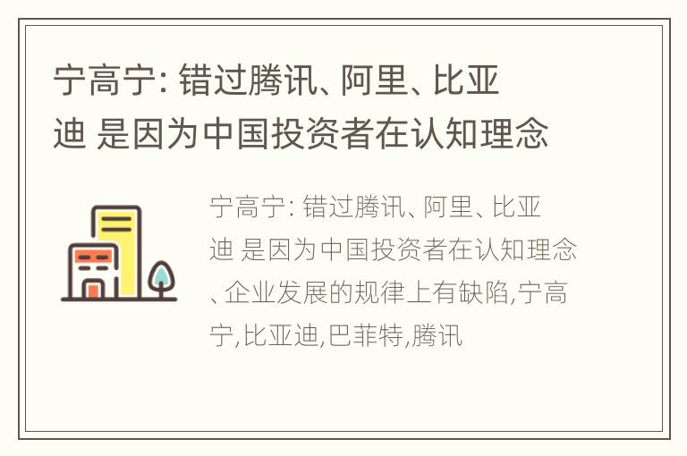 宁高宁：错过腾讯、阿里、比亚迪 是因为中国投资者在认知理念、企业发展的规律上有缺陷