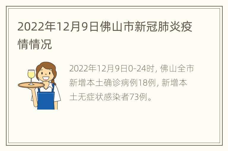 2022年12月9日佛山市新冠肺炎疫情情况