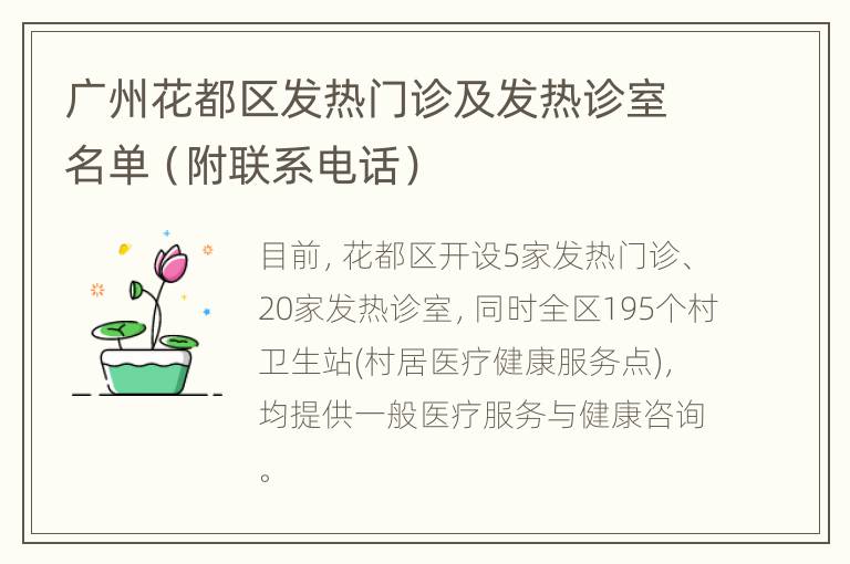 广州花都区发热门诊及发热诊室名单（附联系电话）