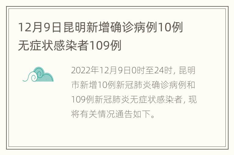 12月9日昆明新增确诊病例10例 无症状感染者109例