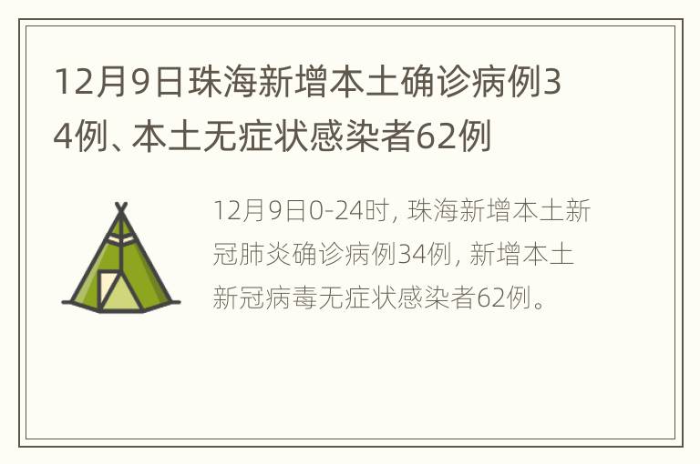 12月9日珠海新增本土确诊病例34例、本土无症状感染者62例