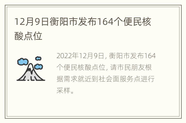 12月9日衡阳市发布164个便民核酸点位