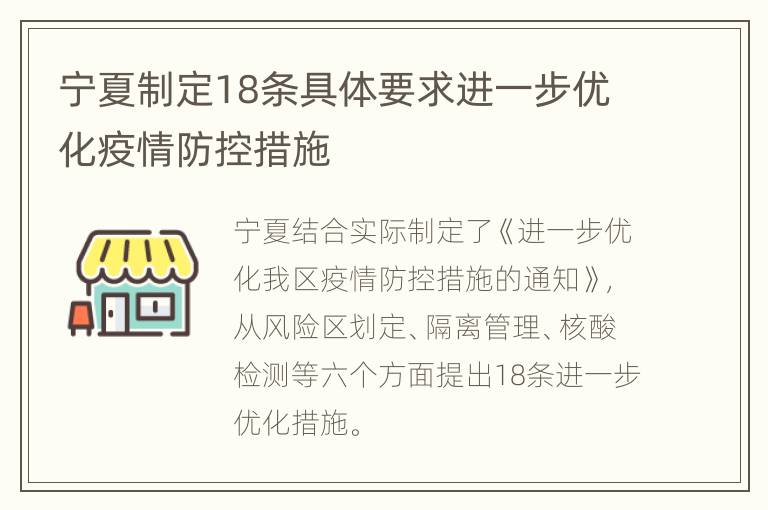 宁夏制定18条具体要求进一步优化疫情防控措施