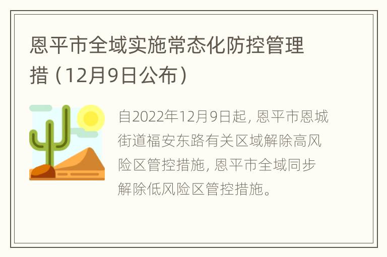 恩平市全域实施常态化防控管理措（12月9日公布）