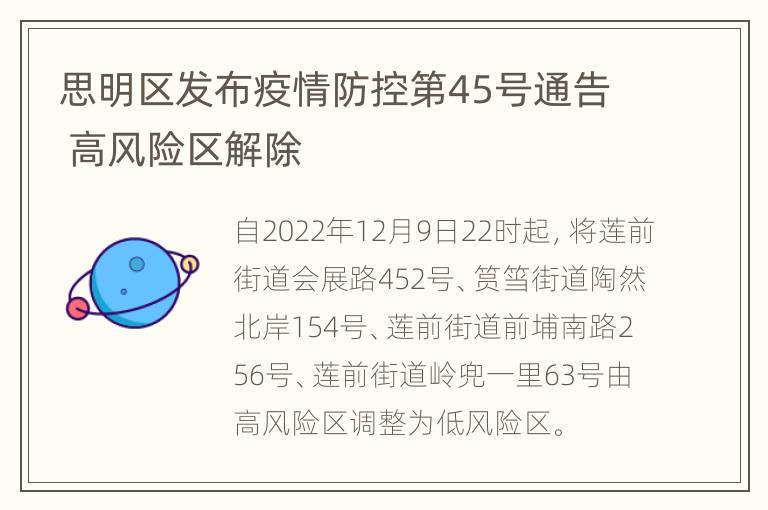 思明区发布疫情防控第45号通告 高风险区解除