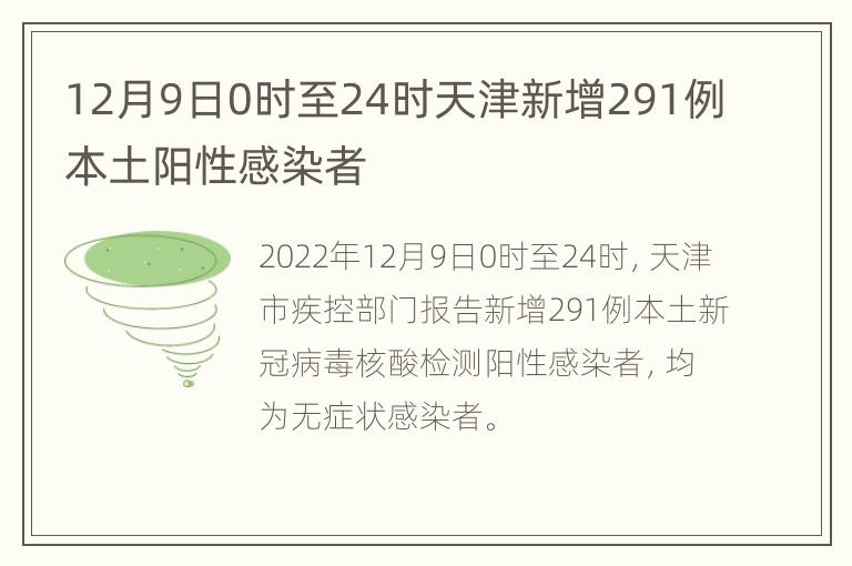 12月9日0时至24时天津新增291例本土阳性感染者