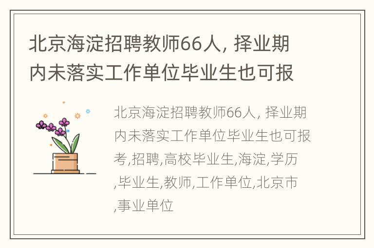 北京海淀招聘教师66人，择业期内未落实工作单位毕业生也可报考