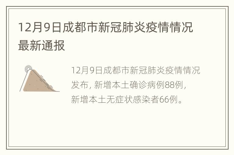 12月9日成都市新冠肺炎疫情情况最新通报