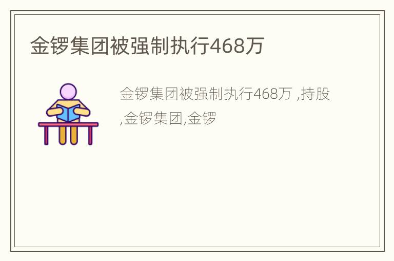 金锣集团被强制执行468万