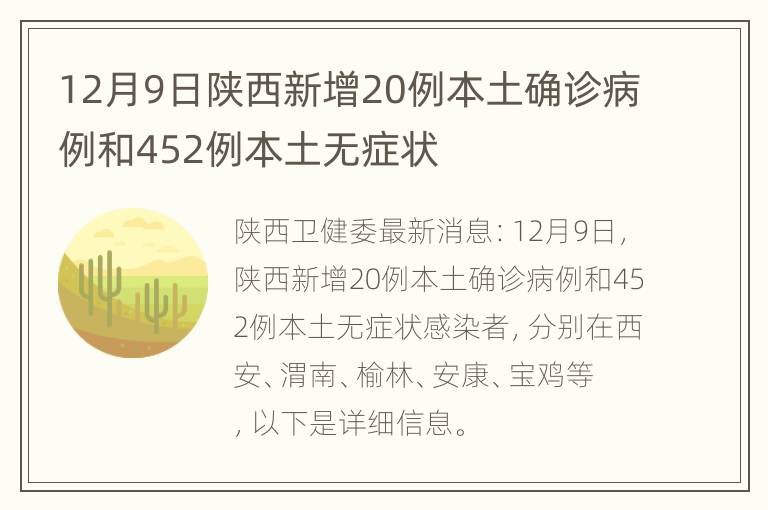 12月9日陕西新增20例本土确诊病例和452例本土无症状