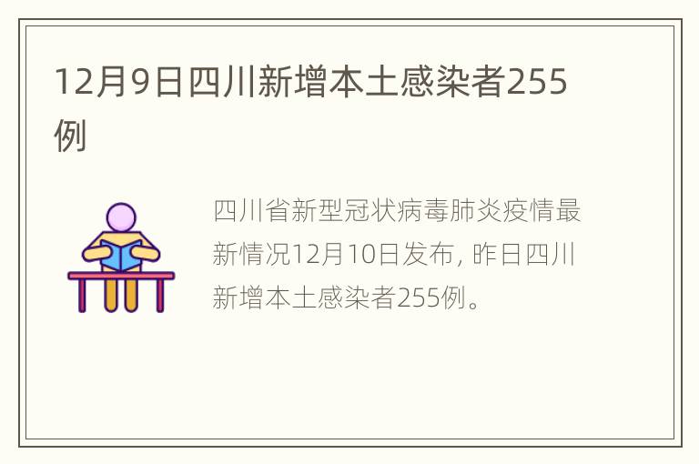 12月9日四川新增本土感染者255例