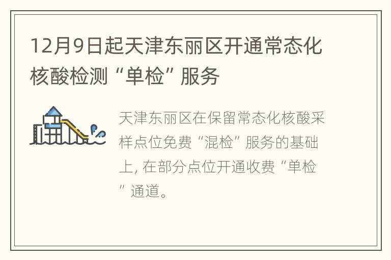 12月9日起天津东丽区开通常态化核酸检测“单检”服务