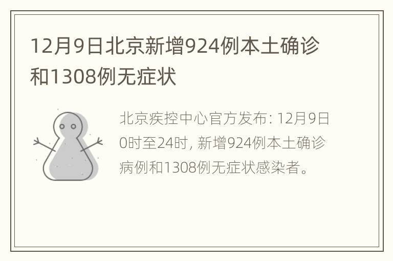 12月9日北京新增924例本土确诊和1308例无症状