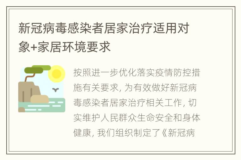 新冠病毒感染者居家治疗适用对象+家居环境要求