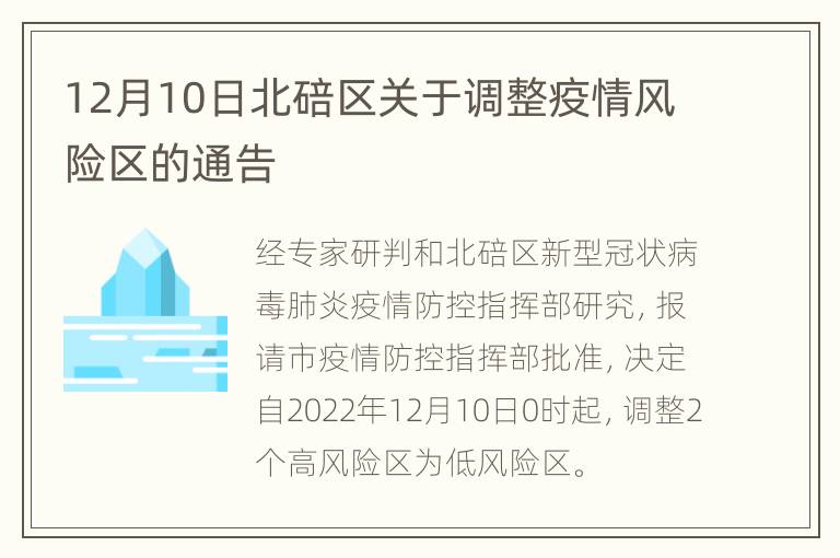 12月10日北碚区关于调整疫情风险区的通告