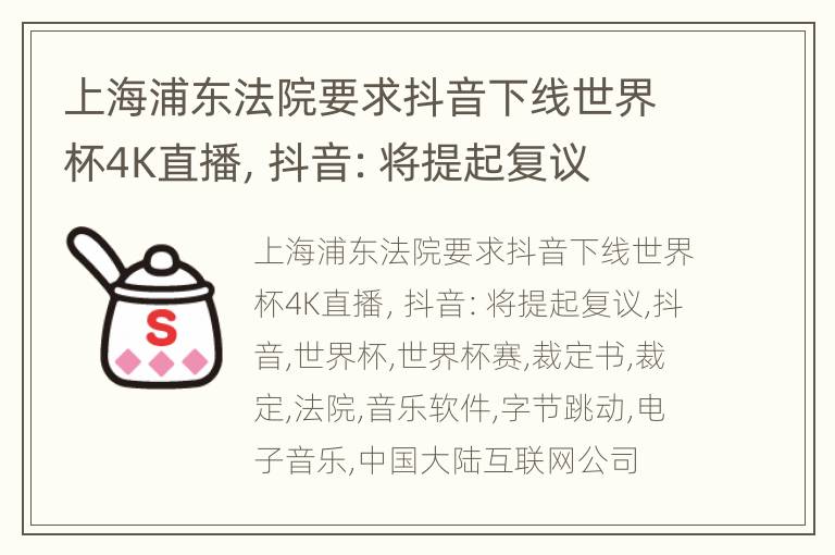 上海浦东法院要求抖音下线世界杯4K直播，抖音：将提起复议