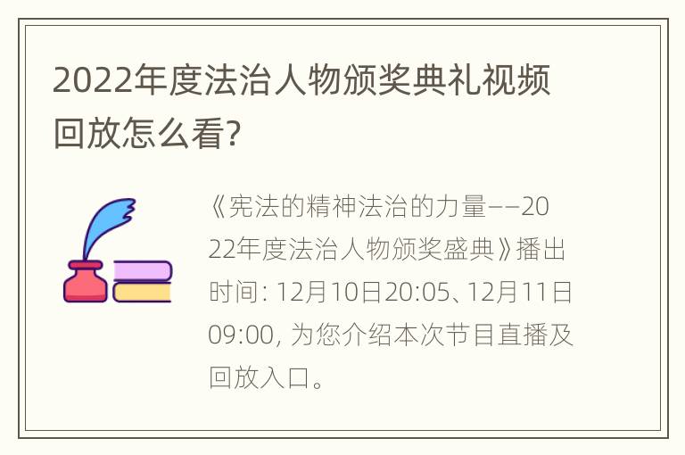 2022年度法治人物颁奖典礼视频回放怎么看？